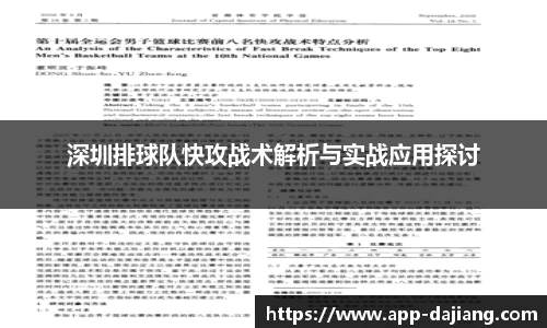 深圳排球队快攻战术解析与实战应用探讨
