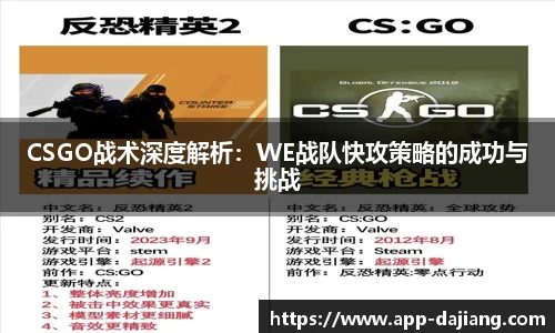 CSGO战术深度解析：WE战队快攻策略的成功与挑战