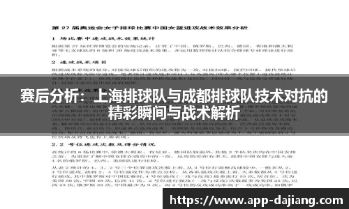 赛后分析：上海排球队与成都排球队技术对抗的精彩瞬间与战术解析