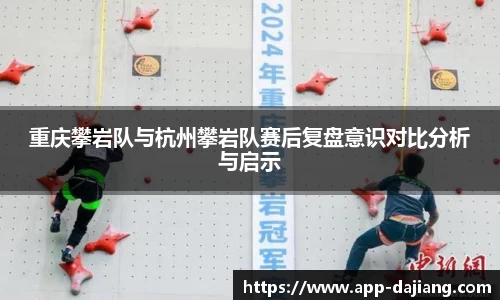 重庆攀岩队与杭州攀岩队赛后复盘意识对比分析与启示