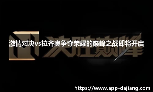 激情对决vs拉齐奥争夺荣耀的巅峰之战即将开启