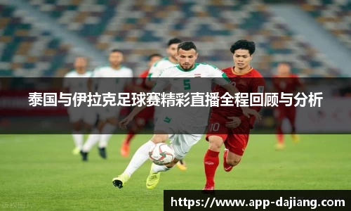 泰国与伊拉克足球赛精彩直播全程回顾与分析